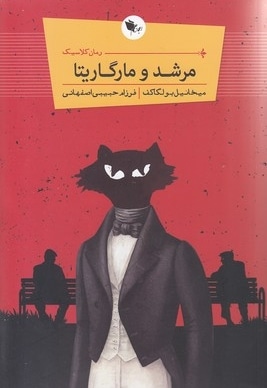مرشد مارگاریتا